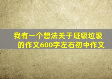 我有一个想法关于班级垃圾的作文600字左右初中作文