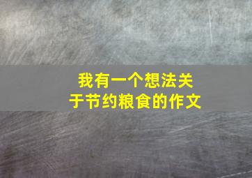 我有一个想法关于节约粮食的作文