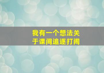 我有一个想法关于课间追逐打闹