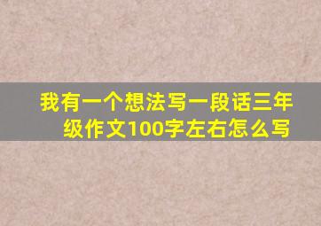 我有一个想法写一段话三年级作文100字左右怎么写