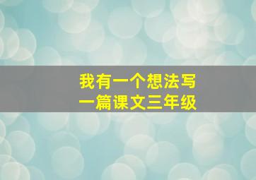 我有一个想法写一篇课文三年级