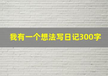 我有一个想法写日记300字