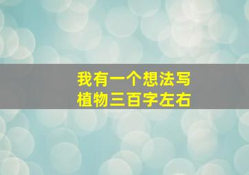 我有一个想法写植物三百字左右