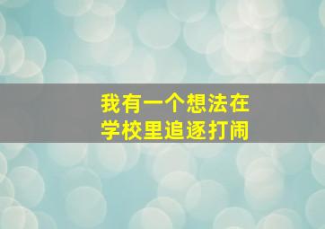 我有一个想法在学校里追逐打闹