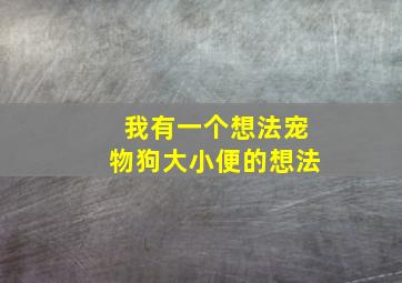 我有一个想法宠物狗大小便的想法