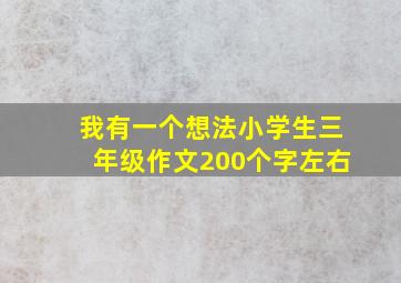 我有一个想法小学生三年级作文200个字左右