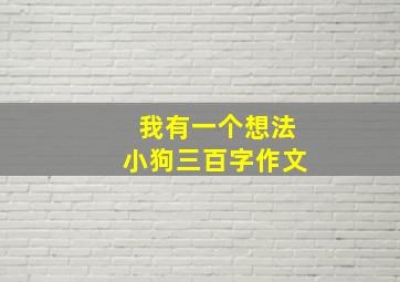 我有一个想法小狗三百字作文