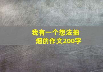 我有一个想法抽烟的作文200字