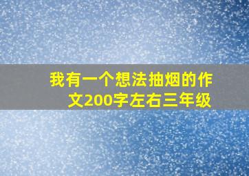 我有一个想法抽烟的作文200字左右三年级