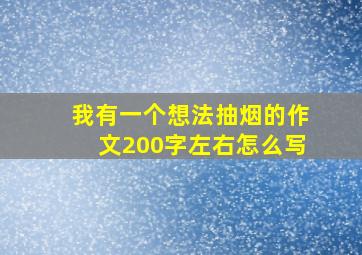 我有一个想法抽烟的作文200字左右怎么写