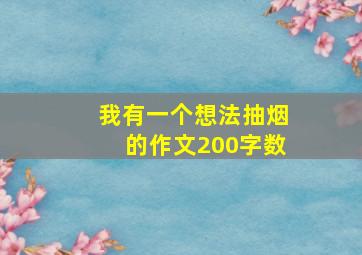 我有一个想法抽烟的作文200字数