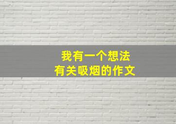 我有一个想法有关吸烟的作文