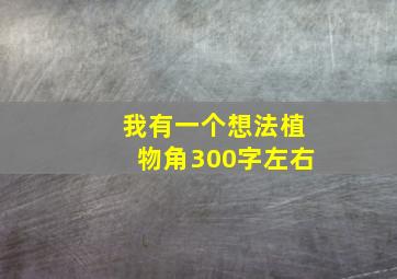 我有一个想法植物角300字左右