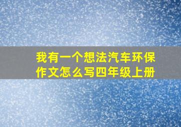 我有一个想法汽车环保作文怎么写四年级上册