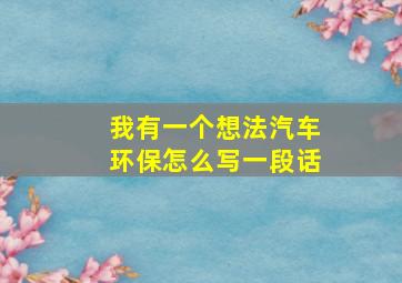 我有一个想法汽车环保怎么写一段话