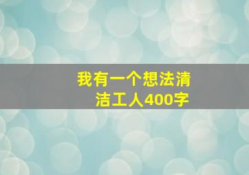 我有一个想法清洁工人400字