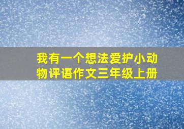 我有一个想法爱护小动物评语作文三年级上册