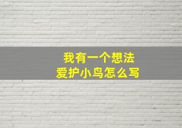 我有一个想法爱护小鸟怎么写