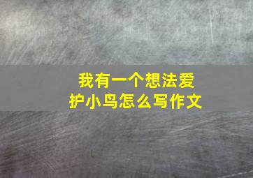 我有一个想法爱护小鸟怎么写作文