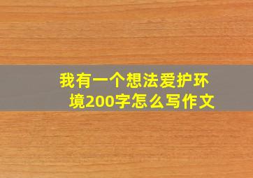 我有一个想法爱护环境200字怎么写作文