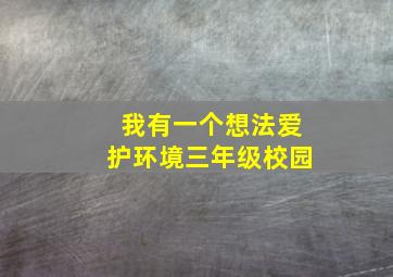 我有一个想法爱护环境三年级校园