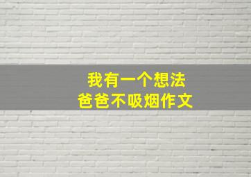 我有一个想法爸爸不吸烟作文