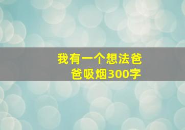 我有一个想法爸爸吸烟300字