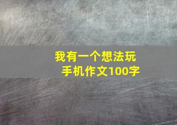 我有一个想法玩手机作文100字