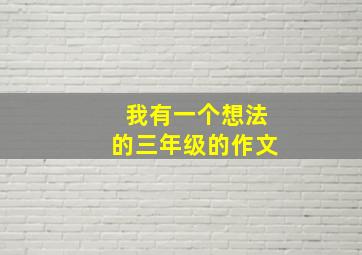 我有一个想法的三年级的作文