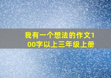 我有一个想法的作文100字以上三年级上册