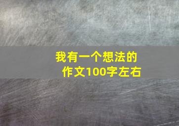 我有一个想法的作文100字左右