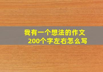 我有一个想法的作文200个字左右怎么写