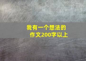 我有一个想法的作文200字以上