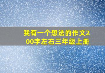 我有一个想法的作文200字左右三年级上册