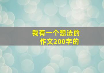 我有一个想法的作文200字的