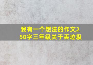 我有一个想法的作文250字三年级关于丢垃圾