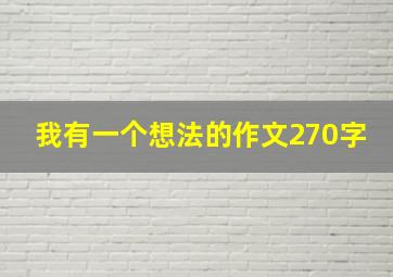 我有一个想法的作文270字