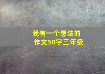 我有一个想法的作文50字三年级