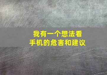 我有一个想法看手机的危害和建议