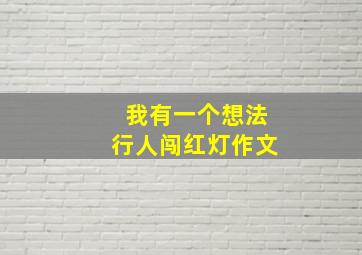 我有一个想法行人闯红灯作文