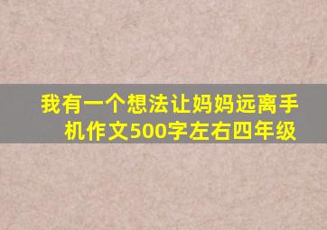 我有一个想法让妈妈远离手机作文500字左右四年级