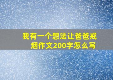 我有一个想法让爸爸戒烟作文200字怎么写