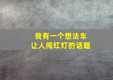 我有一个想法车让人闯红灯的话题