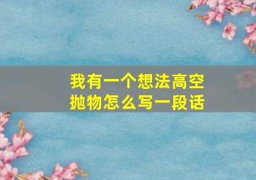 我有一个想法高空抛物怎么写一段话