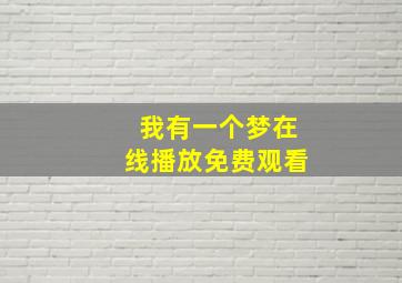 我有一个梦在线播放免费观看