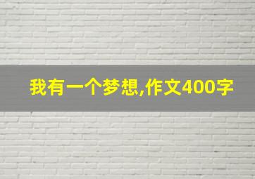 我有一个梦想,作文400字