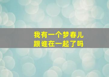 我有一个梦春儿跟谁在一起了吗