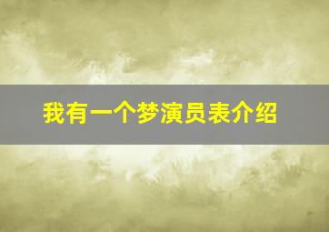 我有一个梦演员表介绍