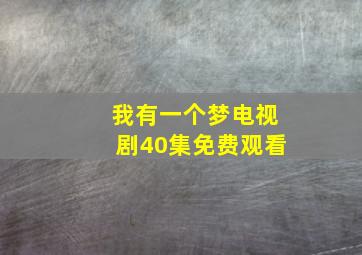 我有一个梦电视剧40集免费观看