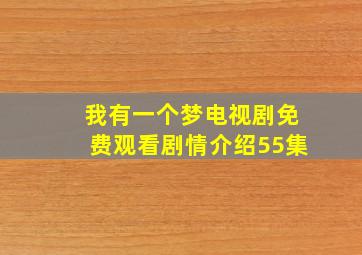 我有一个梦电视剧免费观看剧情介绍55集